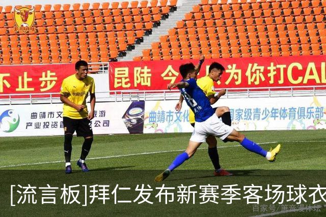 [流言板]拜仁发布新赛季客场球衣：白色为主色调，搭配Polo式领口